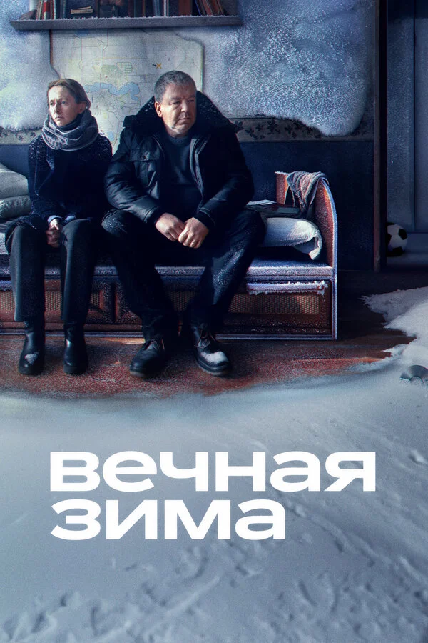 Вечная зима сериал 2024 смотреть онлайн бесплатно в хорошем качестве HD